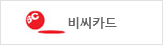 비씨카드